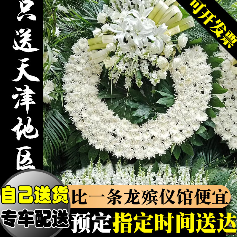 天津鲜花花圈丧事白事花篮祭祀殡葬用品白菊花祭奠殡仪馆同城葬礼