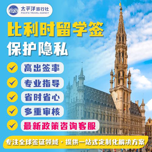 比利时留学工作家庭团聚签证高效专业办理