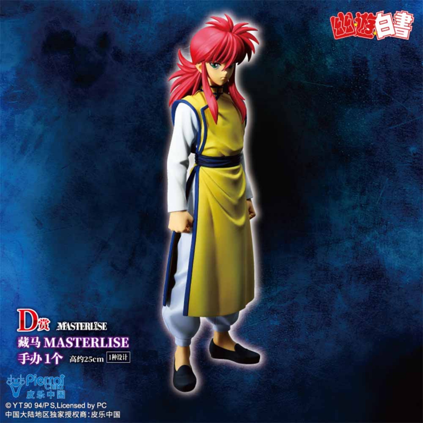 万代一番赏幽游白书D赏藏马