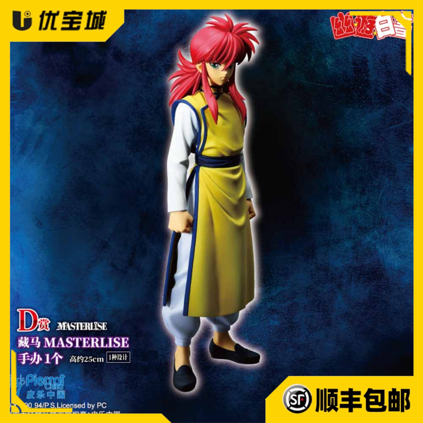 万代一番赏幽游白书D赏藏马