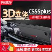 长安CS55plus遮阳改装 饰前台二代用品工作仪表盘中控台防晒避光垫