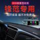 广汽HD锋范防晒避光垫内饰2019款 工作仪表台遮阳遮光垫 中控改装