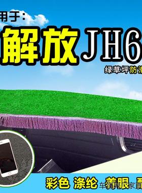 解放JH6大货车避光垫 J7草坪垫内饰装潢前档工作台防晒反光垫绿色