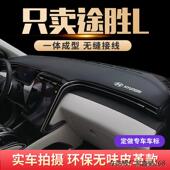 专用22款 第五代北京现代途胜L避光垫中控台仪表遮阳汽车内饰改装