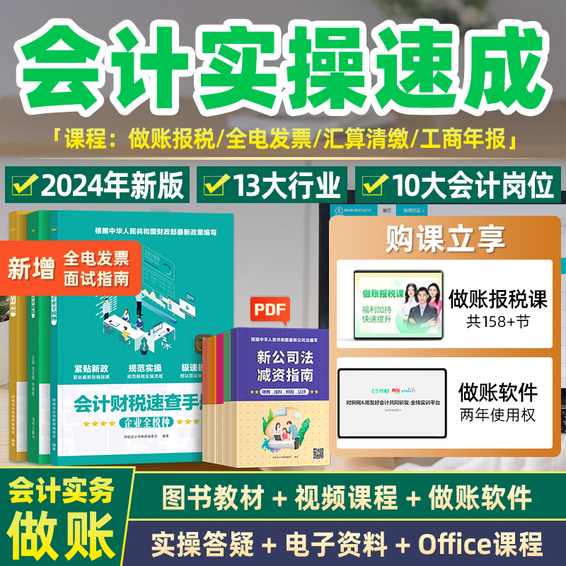 对啊老会计速成班实务实操做账报税教程金税四期汇算清缴教练学堂-封面