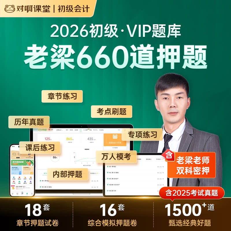 【VIP题库含老梁660道押题】对啊课堂2026初级会计职称考试软件真题刷题试卷考前押题密卷练习题会计实务经济法基础高效备考一次过图片