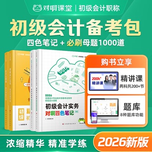 新版2026初级会计教材三色笔记对啊四色笔记精准母题学练彩虹职称考试必会重点考点脉络举例提示考情速递初级会计实务经济法基础