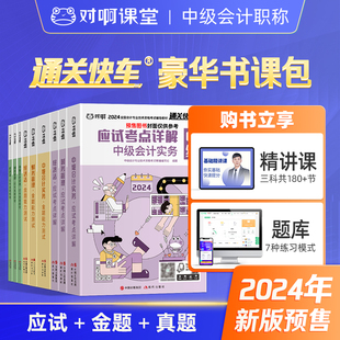 预售 老梁推荐 对啊网中级会计职称2024年考试教材通关快车豪华书课包9本应试金题历年真题会计实务经济法财务管理课件题库课堂