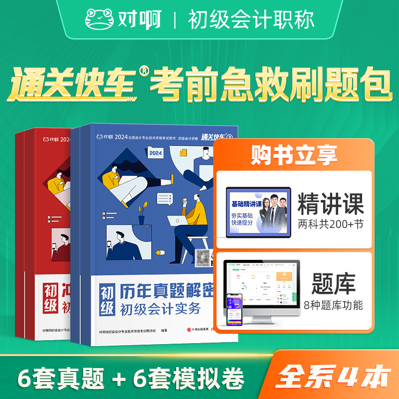 备考2025押题包】对啊网2024年初级会计职称考试初会练习题考前急救必刷题包4本通关快车3+4历年真题试卷解密冲刺押题密卷网课题库