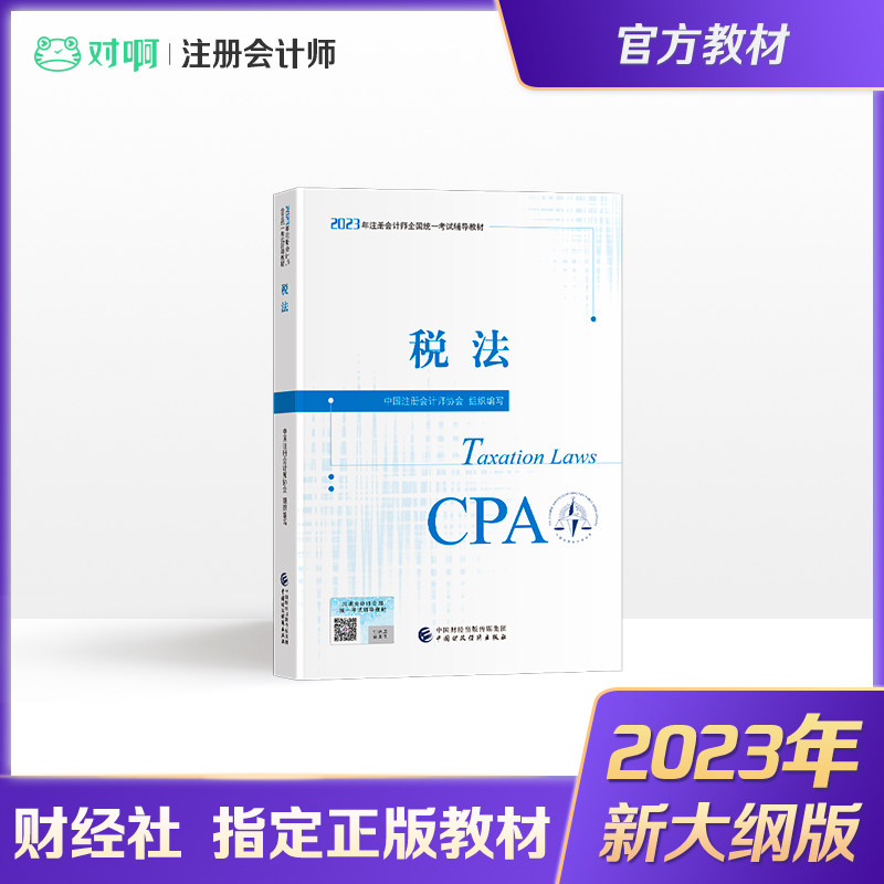 【现货】注册会计师2023年官方教材全国统一考试注会辅导教材CPA注册会计师中国财政经济出版社税法科目属于什么档次？
