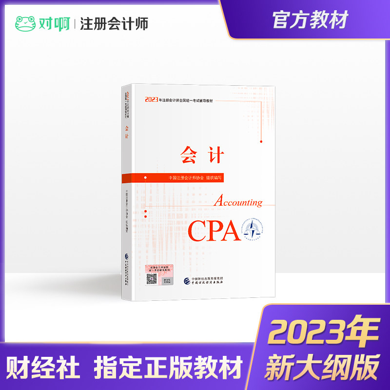 【现货】注册会计师2023年官方教材全国统一考试注会辅导教材CPA注册会计师中国财政经济出版社会计科目怎么样,好用不?