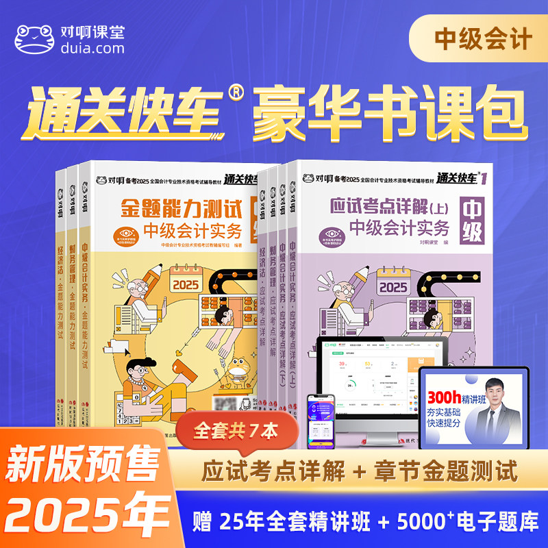 【预售2025】对啊官方中级会计职称资格考试教材通关快车书课包应试考点详解金题能力测试会计实务财管经济法网课全新升级高效备考