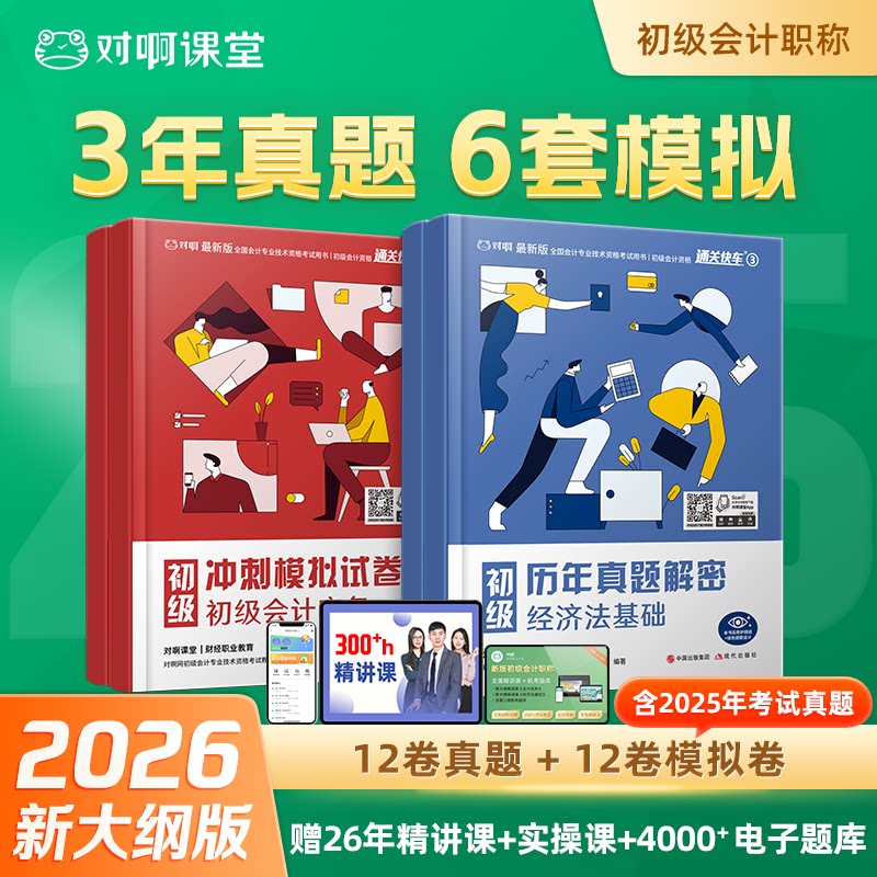 【备考2027】对啊官方初级会计职称考试真题模拟卷资格考试考前刷题通关快车3历年真题解密通关快车4冲刺模拟试卷押题密卷网课题库图片
