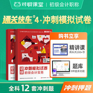 备考2025冲刺刷题】对啊网2024年初级会计职称考试教材书通关快车4冲刺模拟试卷冲刺押题密卷册班课题库初级会计必刷题练习题库课