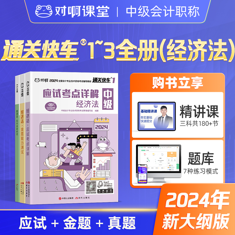 新版现货】对啊网2024年中级会计职称考试教材辅导书中级经济法3本通关快