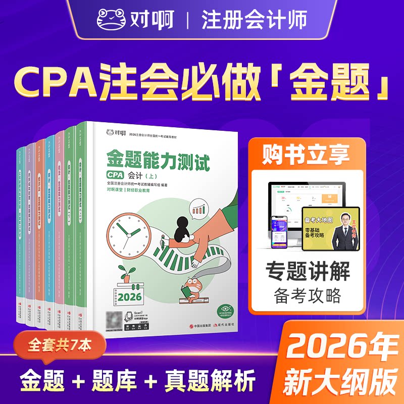 【现货】对啊2026年新版注册会计师考试教材金题能力测试CPA会计税法经济法审计财务成本管理公司战略与风险管理题库真题解析课