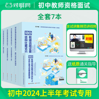 对啊网2024年教师证资格证初中面试资料教材真题 初中教资结构化面试真题集锦高分试讲答辩精讲 通关快车套装+面试指导 共7本