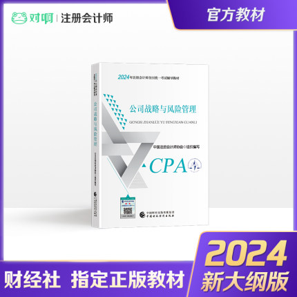 【新版现货】注册会计师2024年官方教材全国统一考试注会辅导教材CPA注册会计师中国财政经济出版社公司战略与风险管理科目