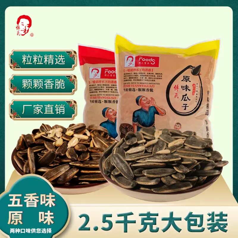 【傅氏】五香/原味瓜子多味葵花籽内蒙古大颗粒水煮入味5斤实惠装