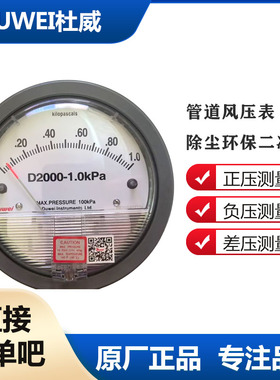压差表D2000-1.0kpa杜威风压表洁净室压差计正负压表DUWEI正品