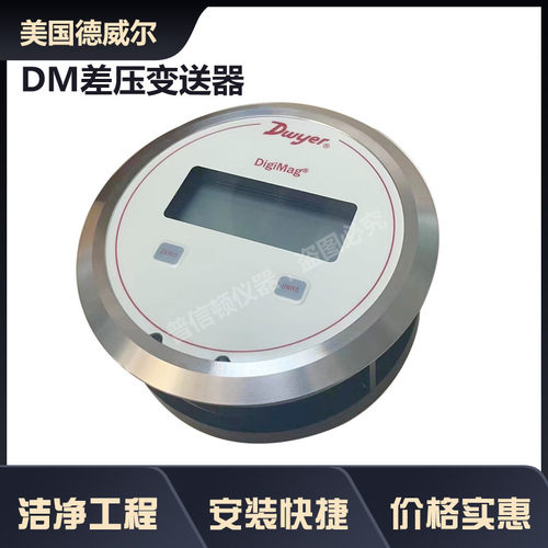 DM数显差压变送器DM2002升级款数显表美国德威尔DM-105-SS压差表