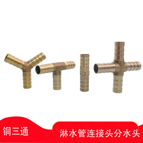 水管接头铜三通T型Y型分水头