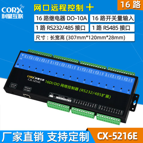 16路网络继电器模块TCP网口控制器 远程开关通断IO开关量采集智能