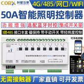 增强智能照明时控制模块灯光开关led50A大电流蓝牙4G网口wifi485