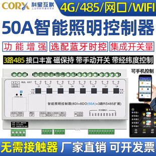 增強智能照明時控制模塊燈光開關led50A大電流藍牙4G網口wifi485