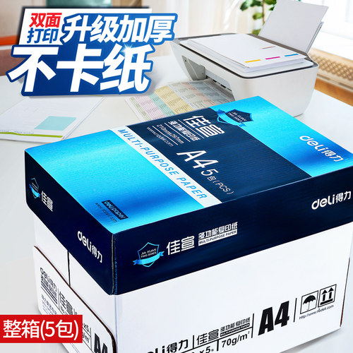 【复印纸选得力！升级加厚】