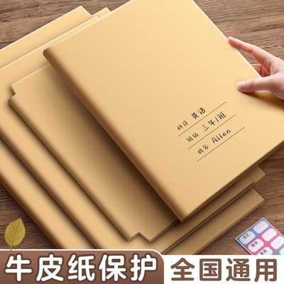 牛皮纸包书皮书套贴纸16K加厚书本保护壳a4课本包书膜小学初中生专用一二年级下册书衣可拆卸不透明磨砂自粘