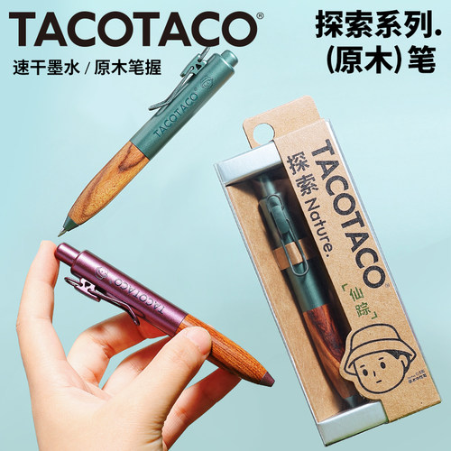 【原木笔握】TACOTACO按动中性笔