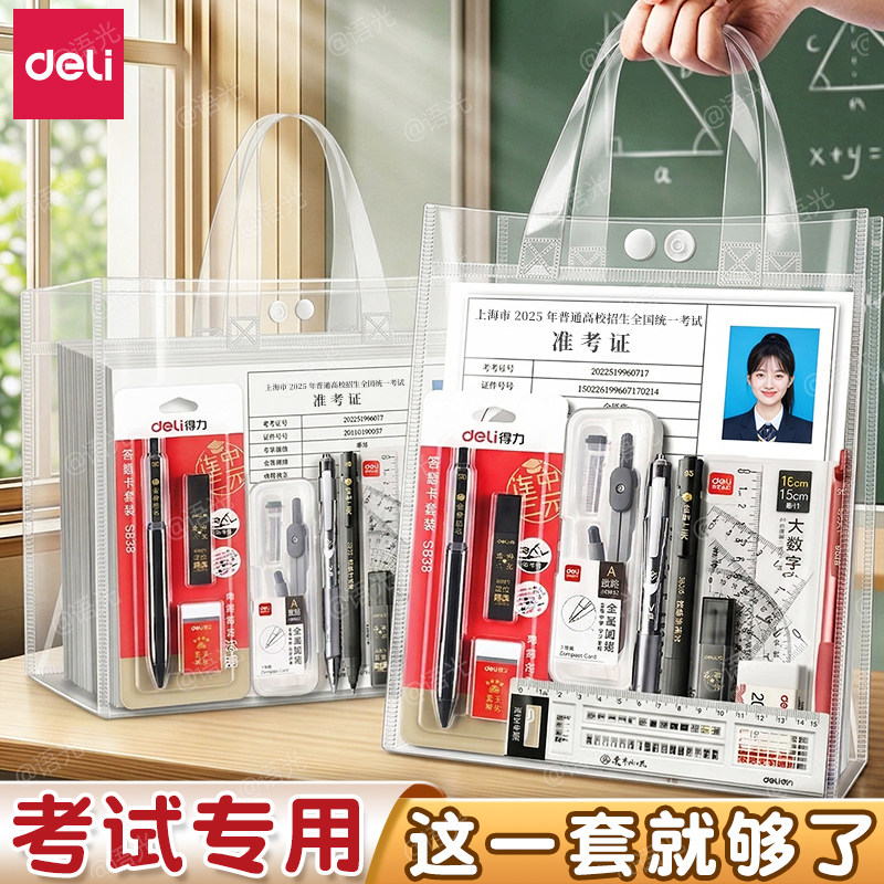 得力中考高考专用文具套装考试必备可带入考场礼包金榜题名公务员考公