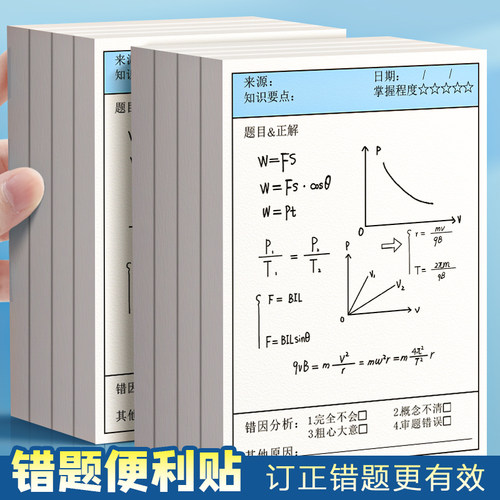 【高粘性】错题便利贴高中学生用