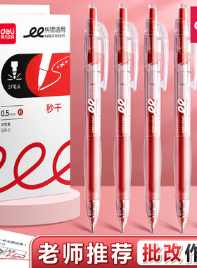 得力红笔学生专用中性笔速干按动笔大容量教师批改作业st尖红色水笔走珠笔圆珠笔按压式多功能笔笔芯高颜值