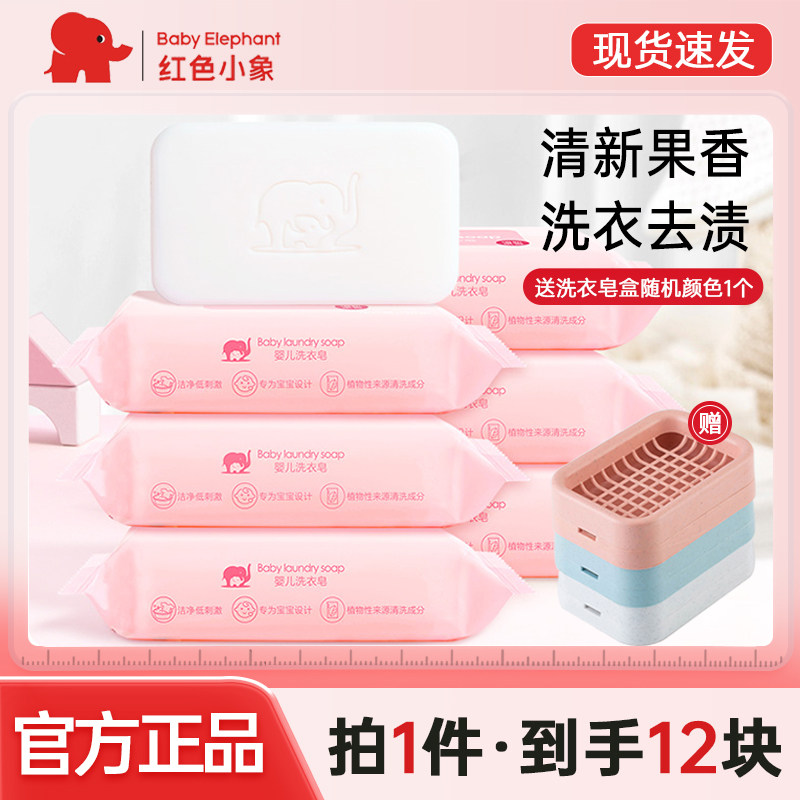 红色小象婴儿洗衣皂果香新生幼儿童宝宝衣物专用肥皂尿布bb皂正品