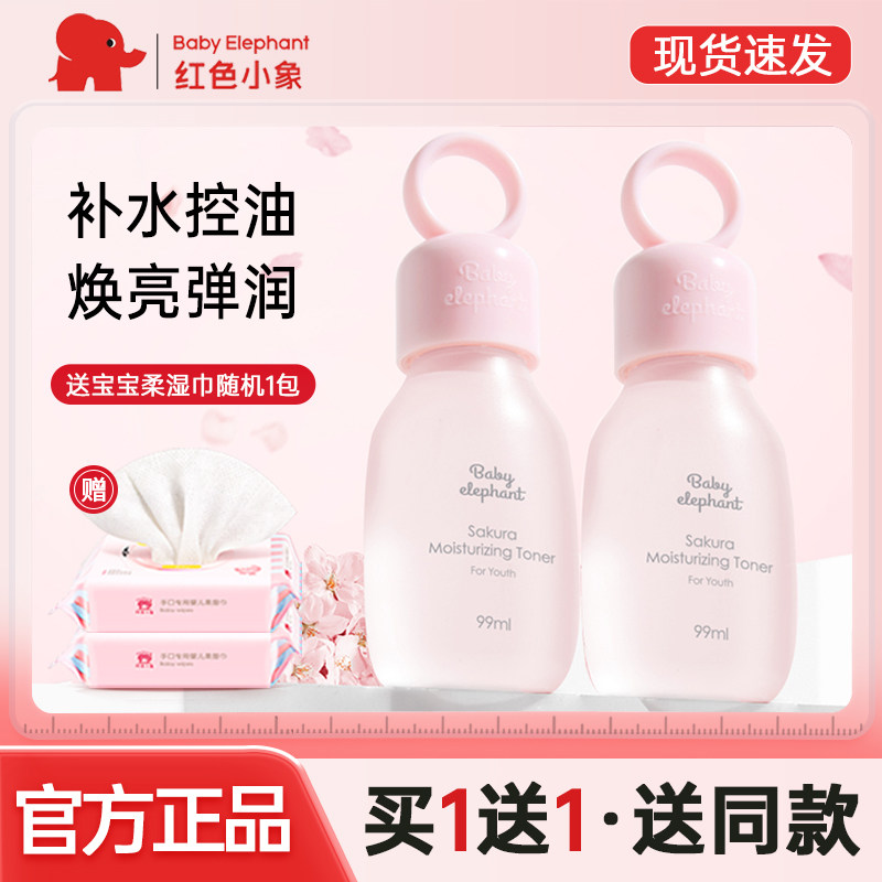 红色小象樱花保湿柔肤水男女小孩专用补水滋养爽肤青少年护肤正品