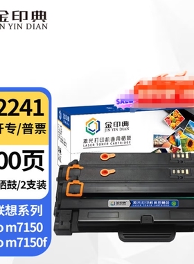 金印典M7150F适用Lenovo联想7150硒鼓LD2241H 5000页易加粉2支装