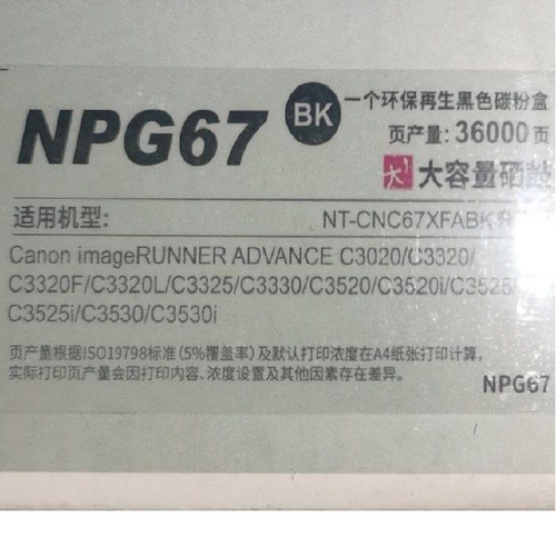 格之格NGP-67适用佳能C3020 C3520 C3222Lc3226大容量黑色粉筒