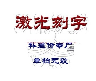 拍前联系客服 单拍不发货 链接 补差价 补几元 刻字费 拍几个喔