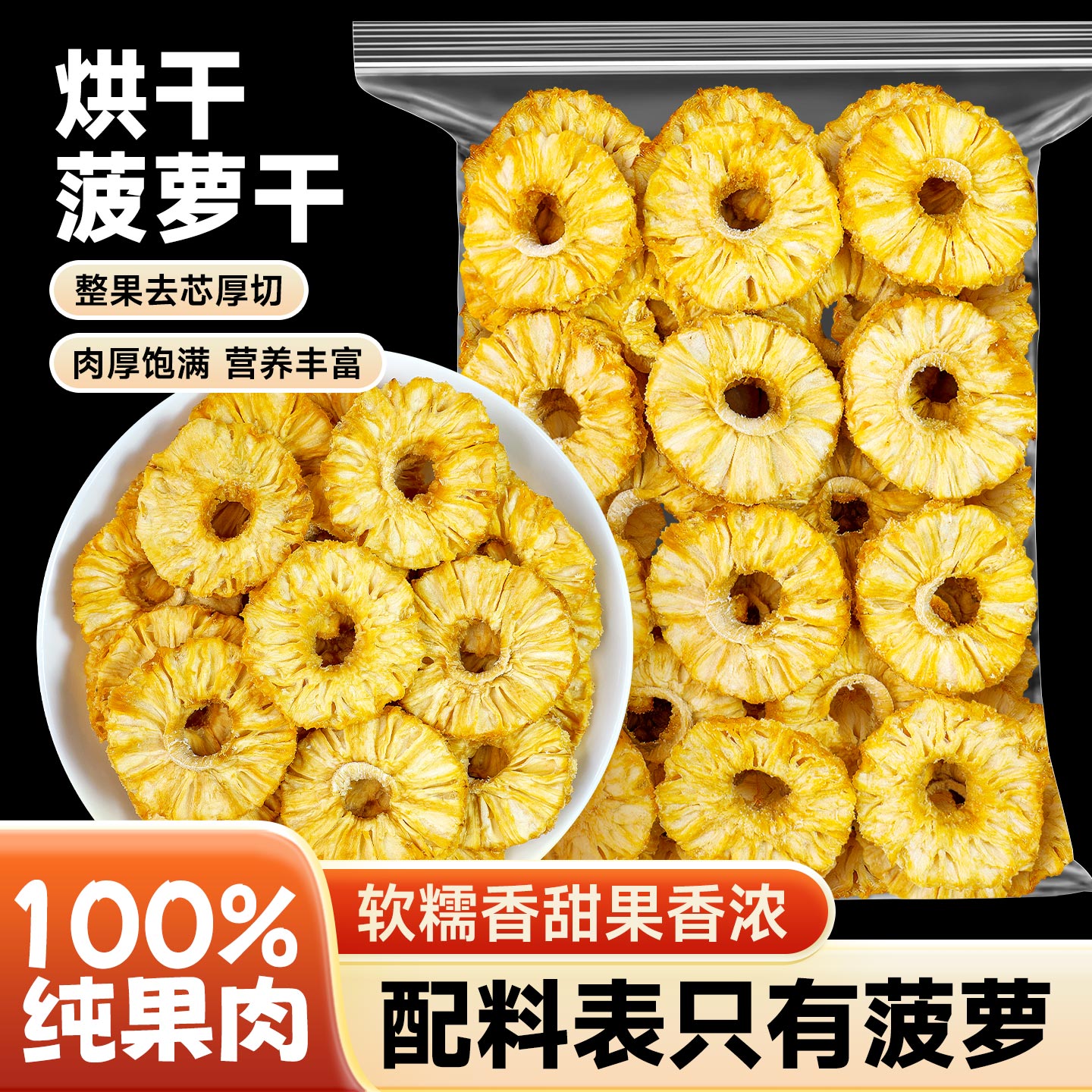 烘干凤梨干金钻凤梨片水果干零食