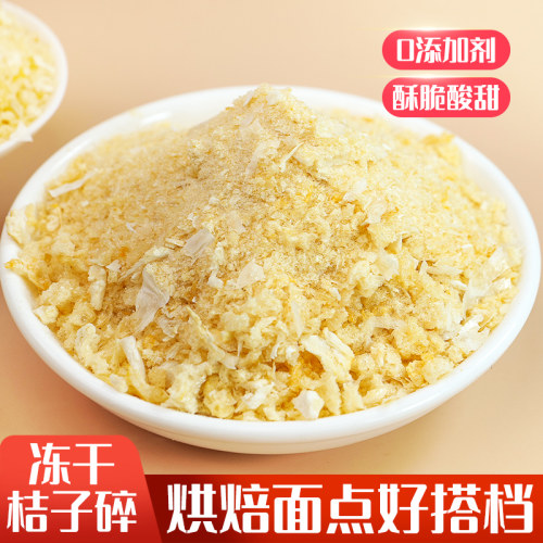 冻干桔子碎丁粒脆烘焙装饰撒料