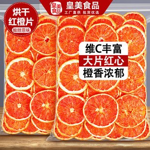 烘干红橙片香橙干泡水水果茶烘焙咖啡调酒蛋糕装饰橙子果干片商用