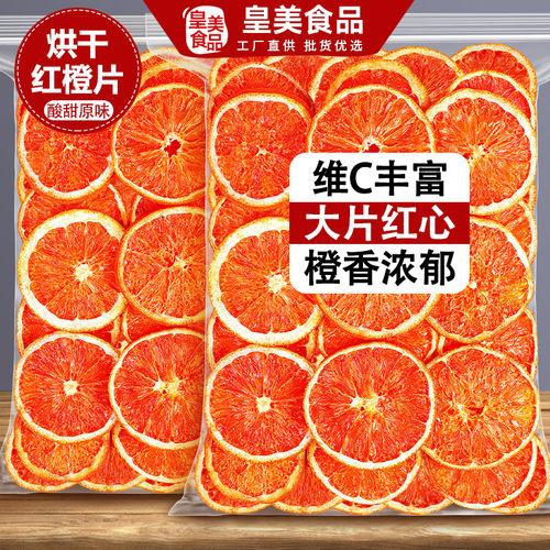 烘干红橙片香橙干泡水水果茶烘焙咖啡调酒蛋糕装饰橙子果干片商用