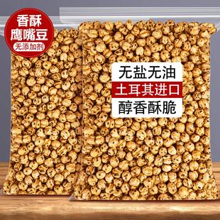 土耳其烤鹰嘴豆熟原味即食500g炒货优质香酥豆类豆浆烘焙商用零食