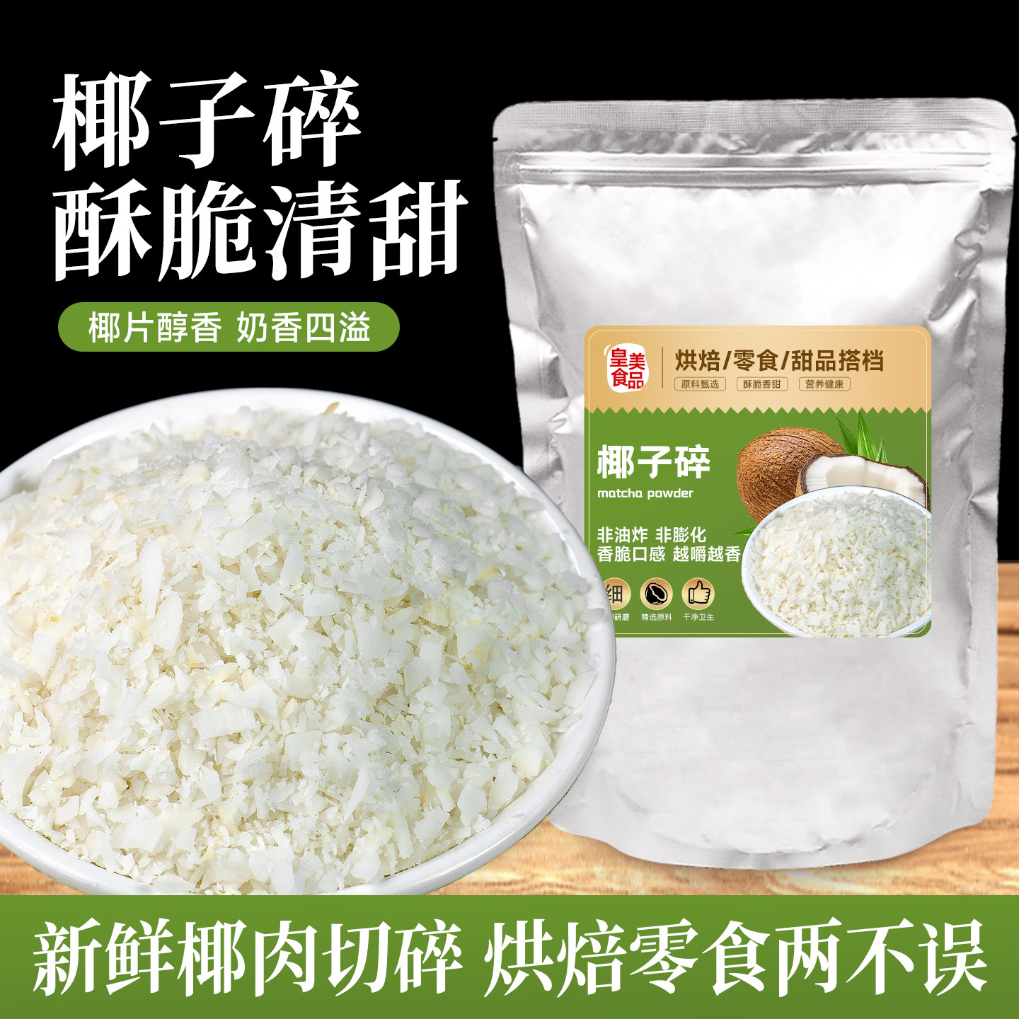 椰子碎粒片脆香烤椰片脆片椰肉蛋糕烘焙商用海南特产原味无糖精