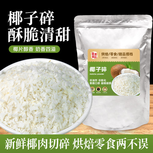 椰子碎粒烘焙零食香烤椰片椰肉