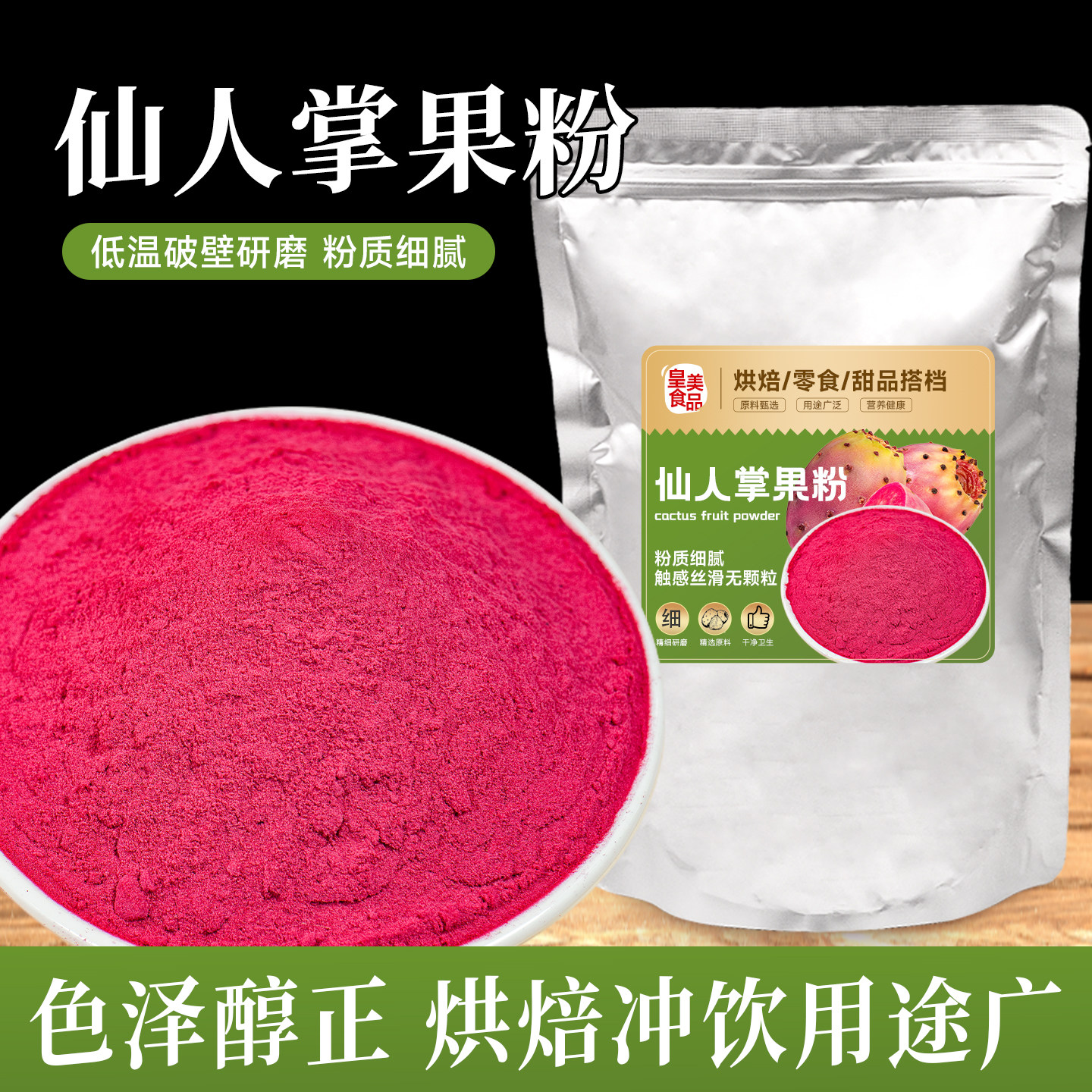 仙人掌果粉烘焙冲饮上色原材料
