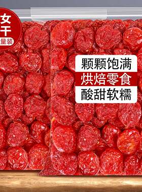 圣女果干果脯蜜饯零食烘焙果干
