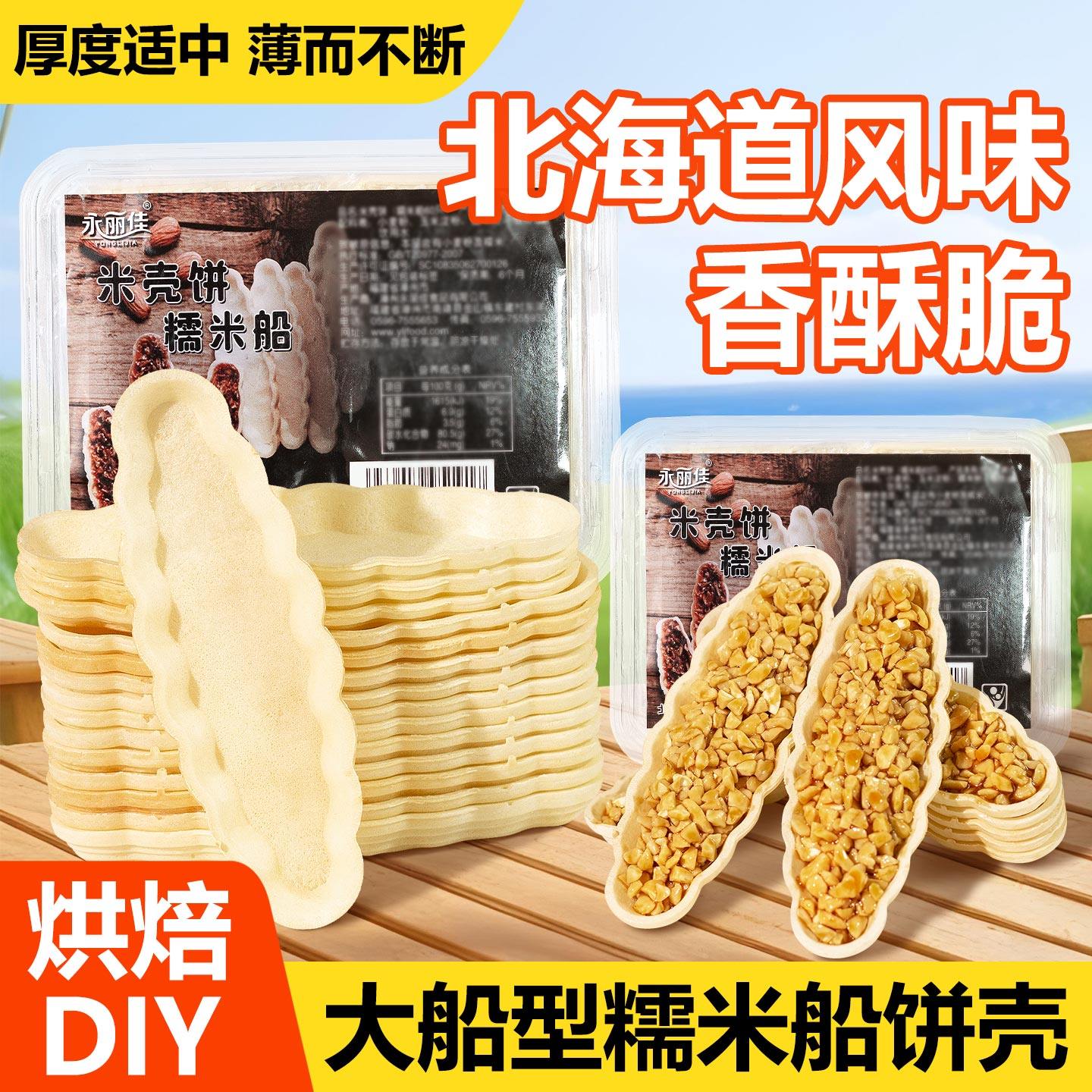 糯米船饼壳80g焦糖杏仁片船型北海道风味烘焙原料专用材料半成品,粮油调味/速食/干货/烘焙,其它原料,淘宝优惠券,粉丝福利购,淘宝优惠卷